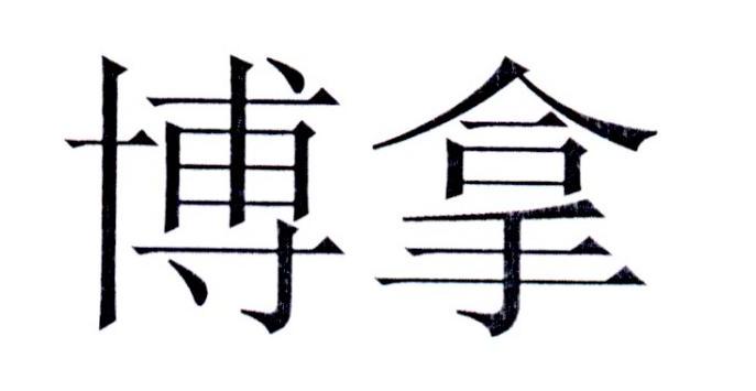 博拿