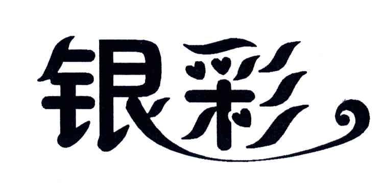 银彩
