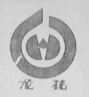 龙花