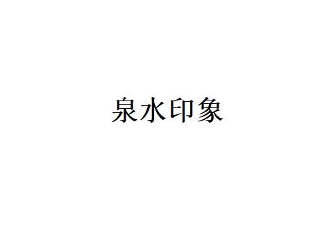 泉水印象