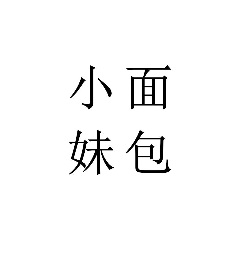 小妹面包