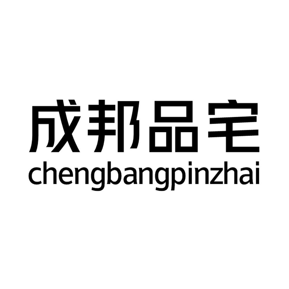 成邦品宅