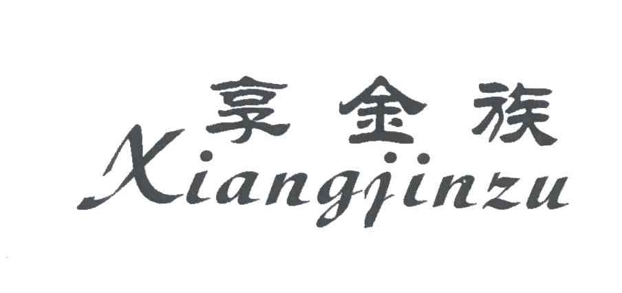 享金族