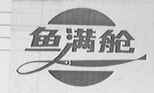 鱼满舱