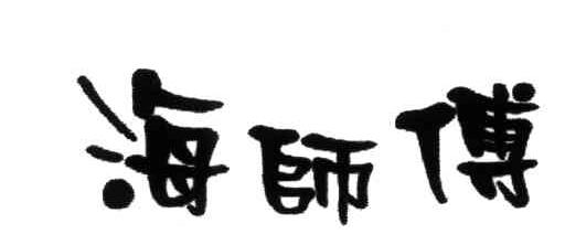 海师傅