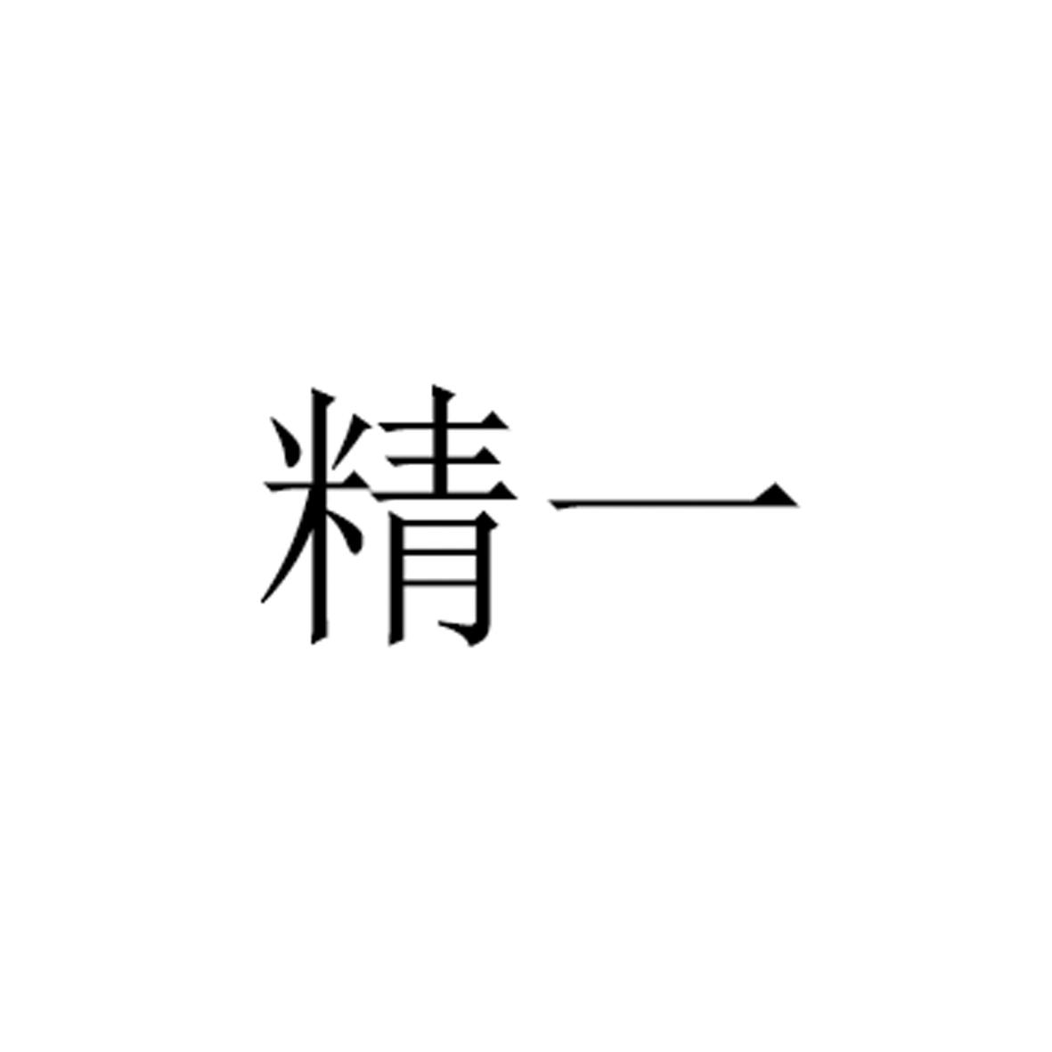 精一