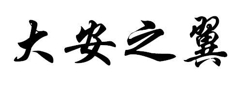 大安之翼