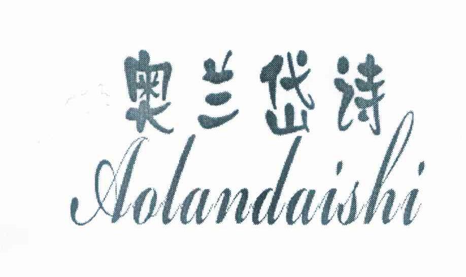 奥兰岱诗
