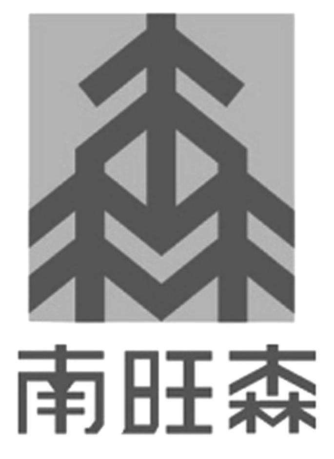 南旺森