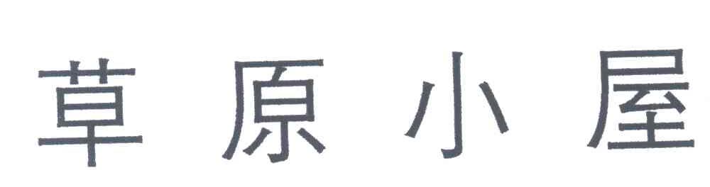 草原小屋