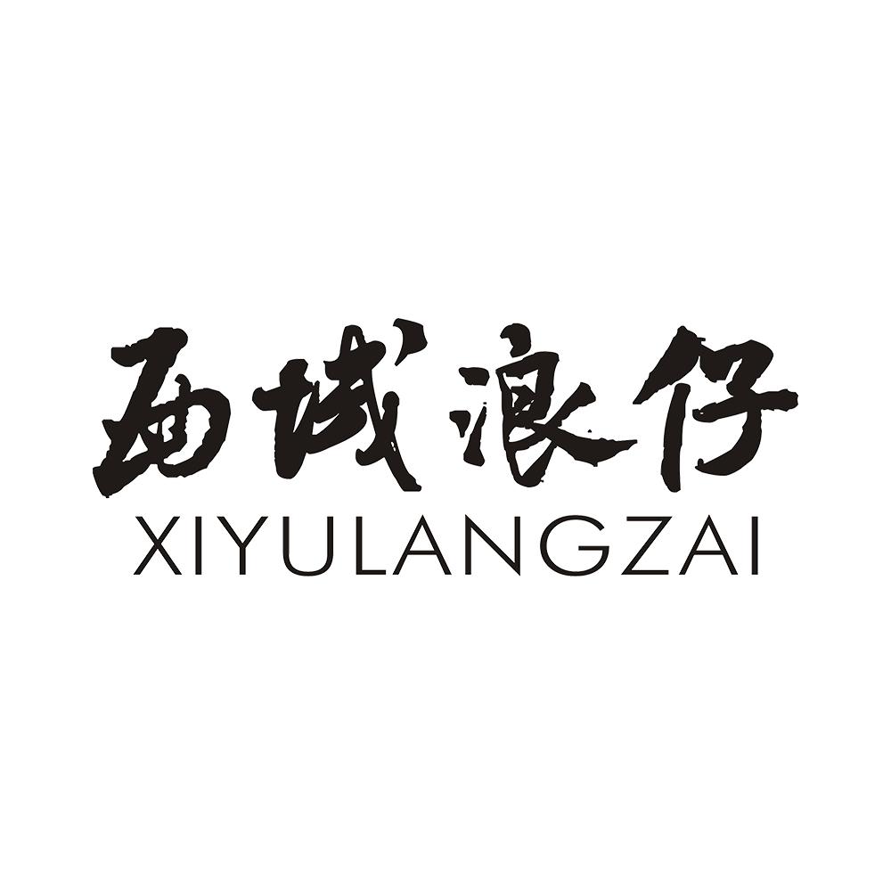 西域浪仔