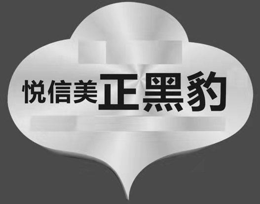 悦信美正黑豹