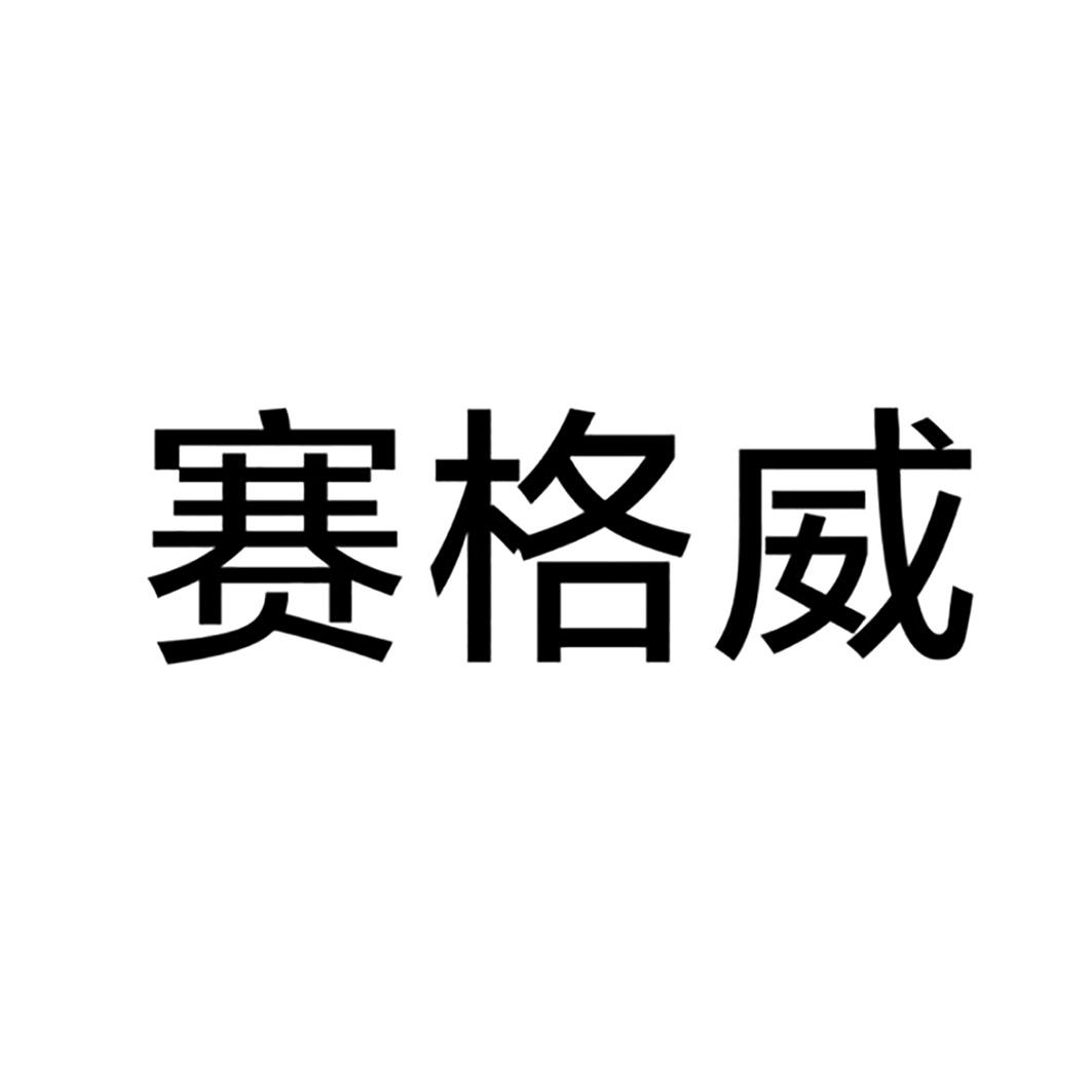 赛格威