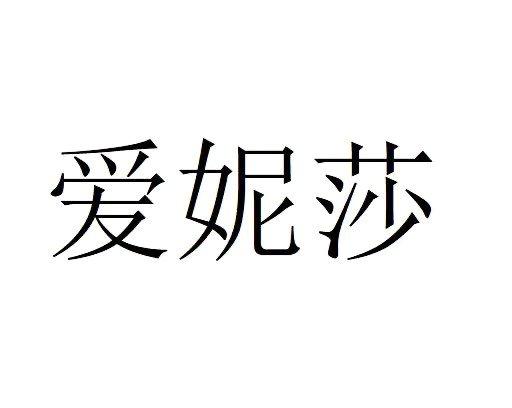 爱妮莎