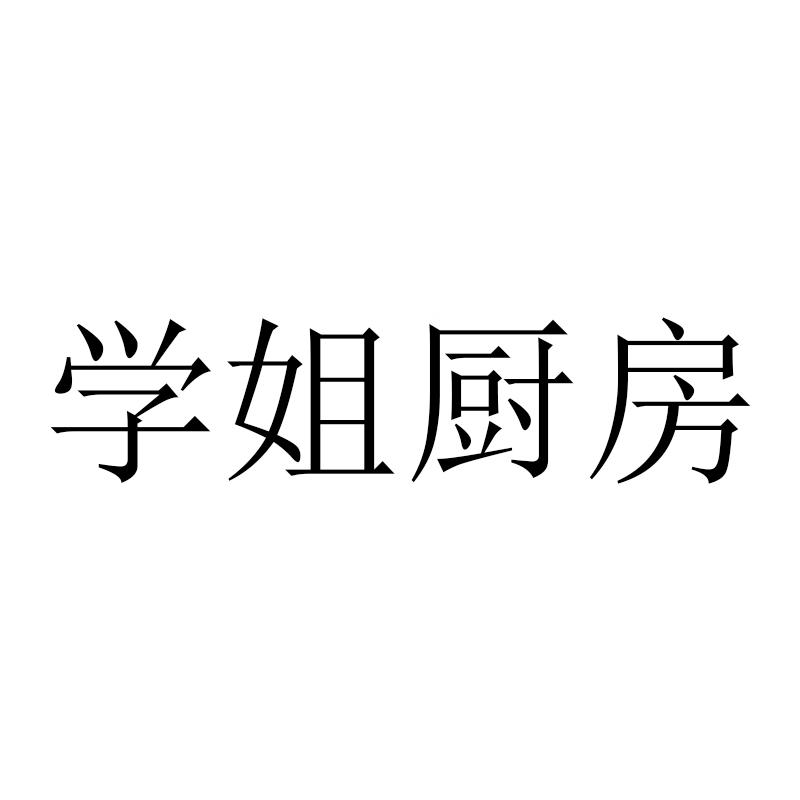 学姐厨房