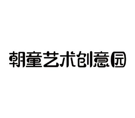 朝童艺术创意园