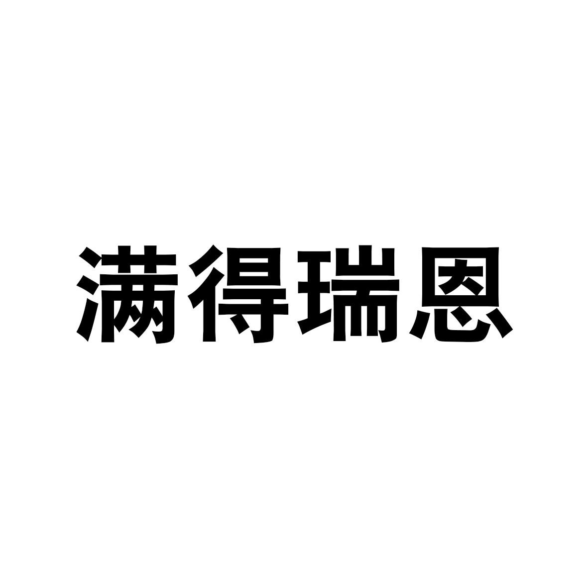 满得瑞恩