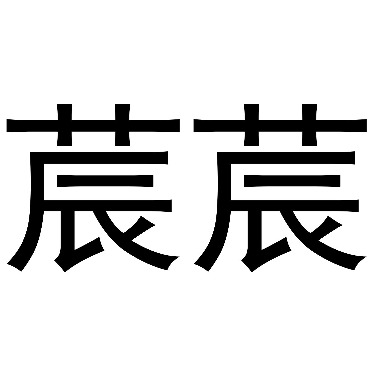 莀莀