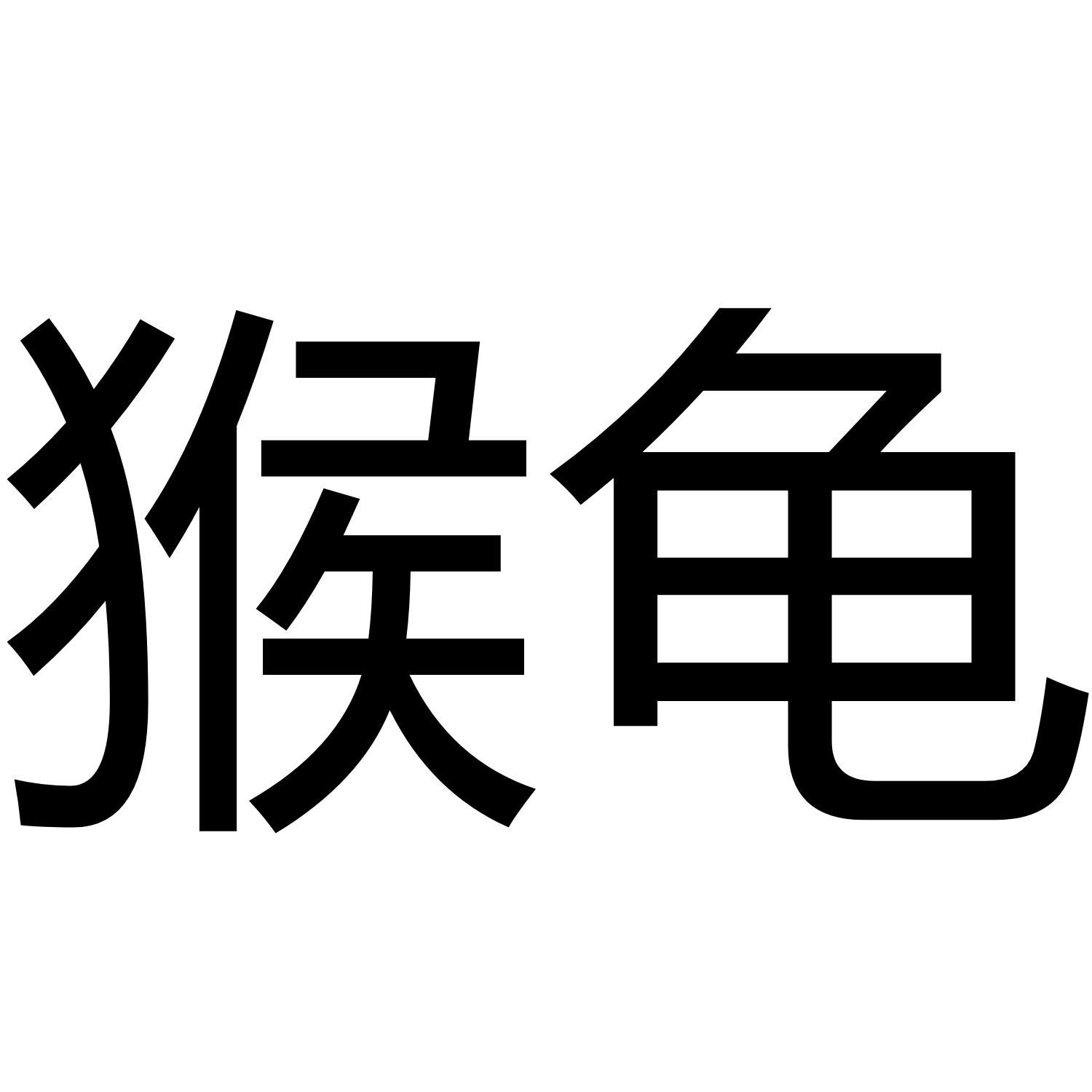 猴龟