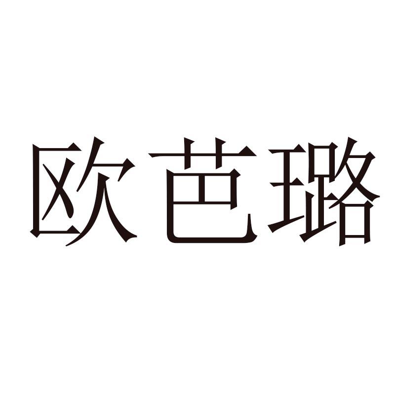 欧芭璐