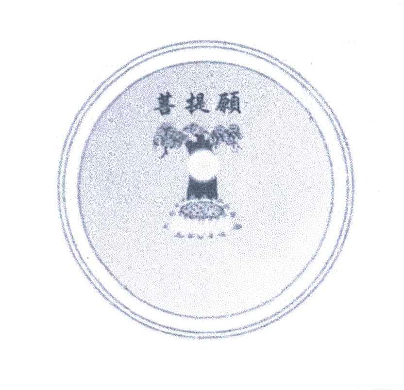 菩提愿