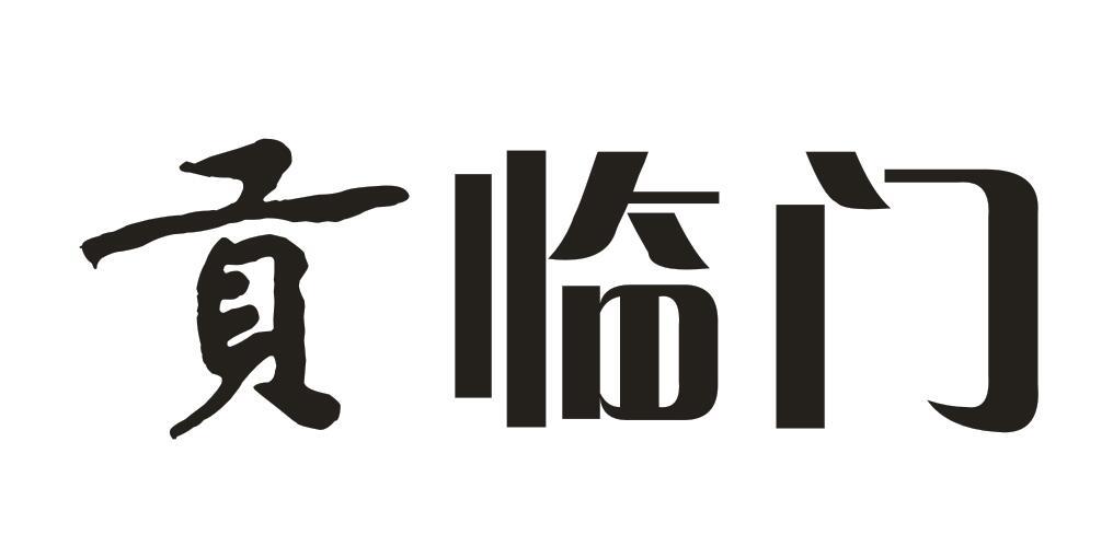 贡临门