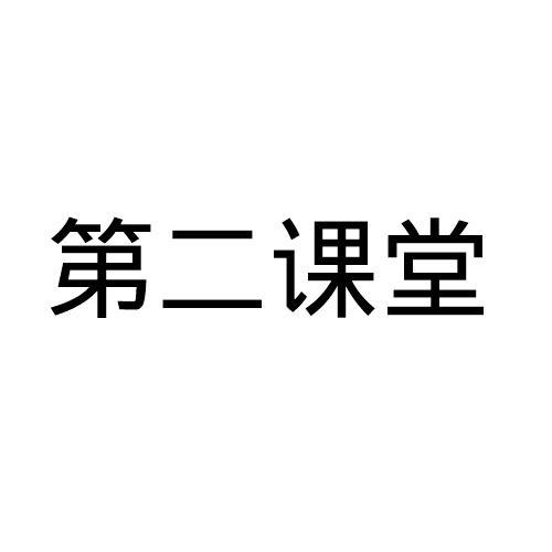 第二课堂