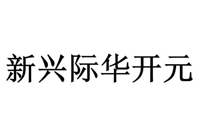 新兴际华开元