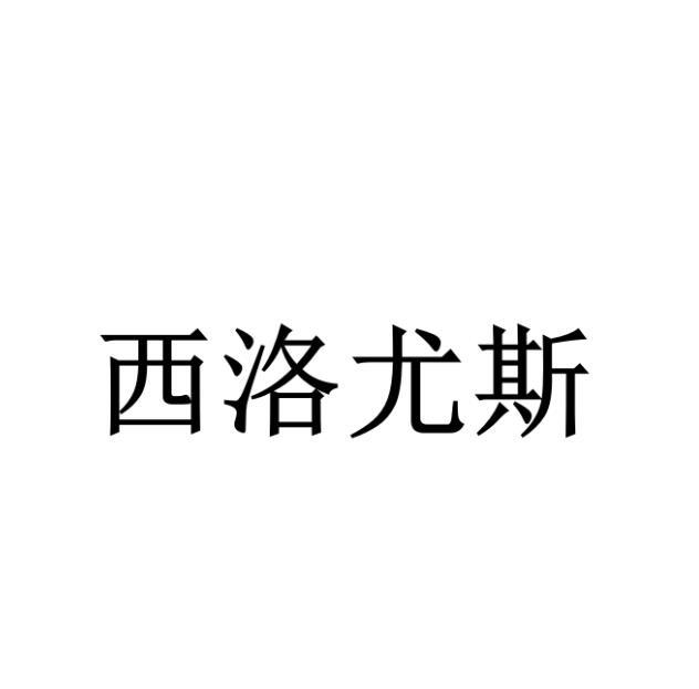 西洛尤斯