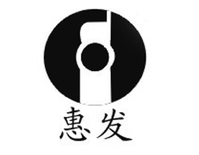 惠发