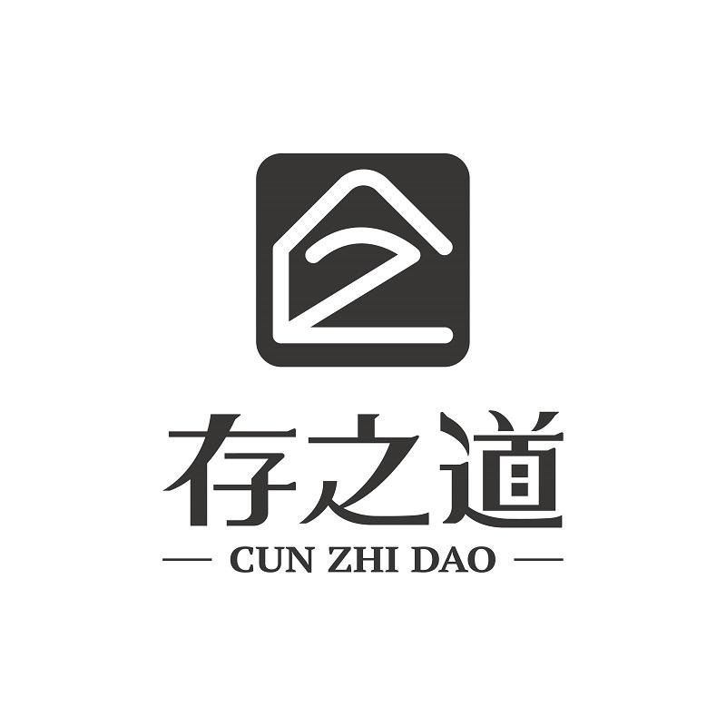 存之道