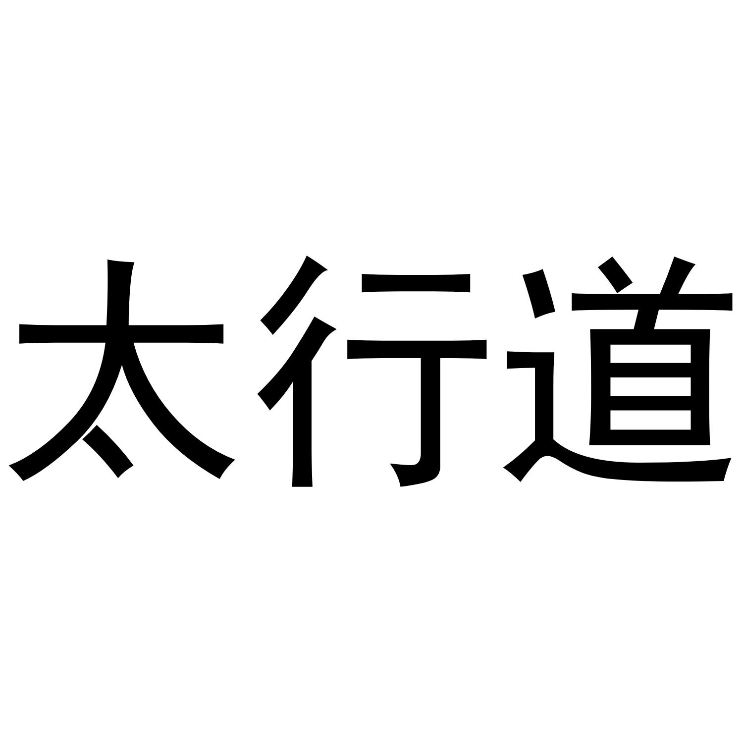 太行道