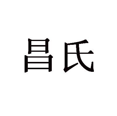昌氏