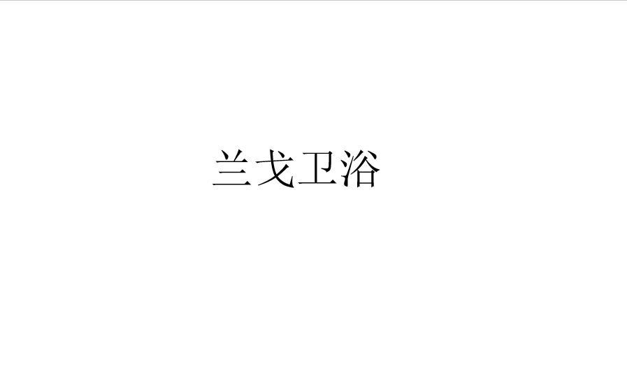 兰戈卫浴