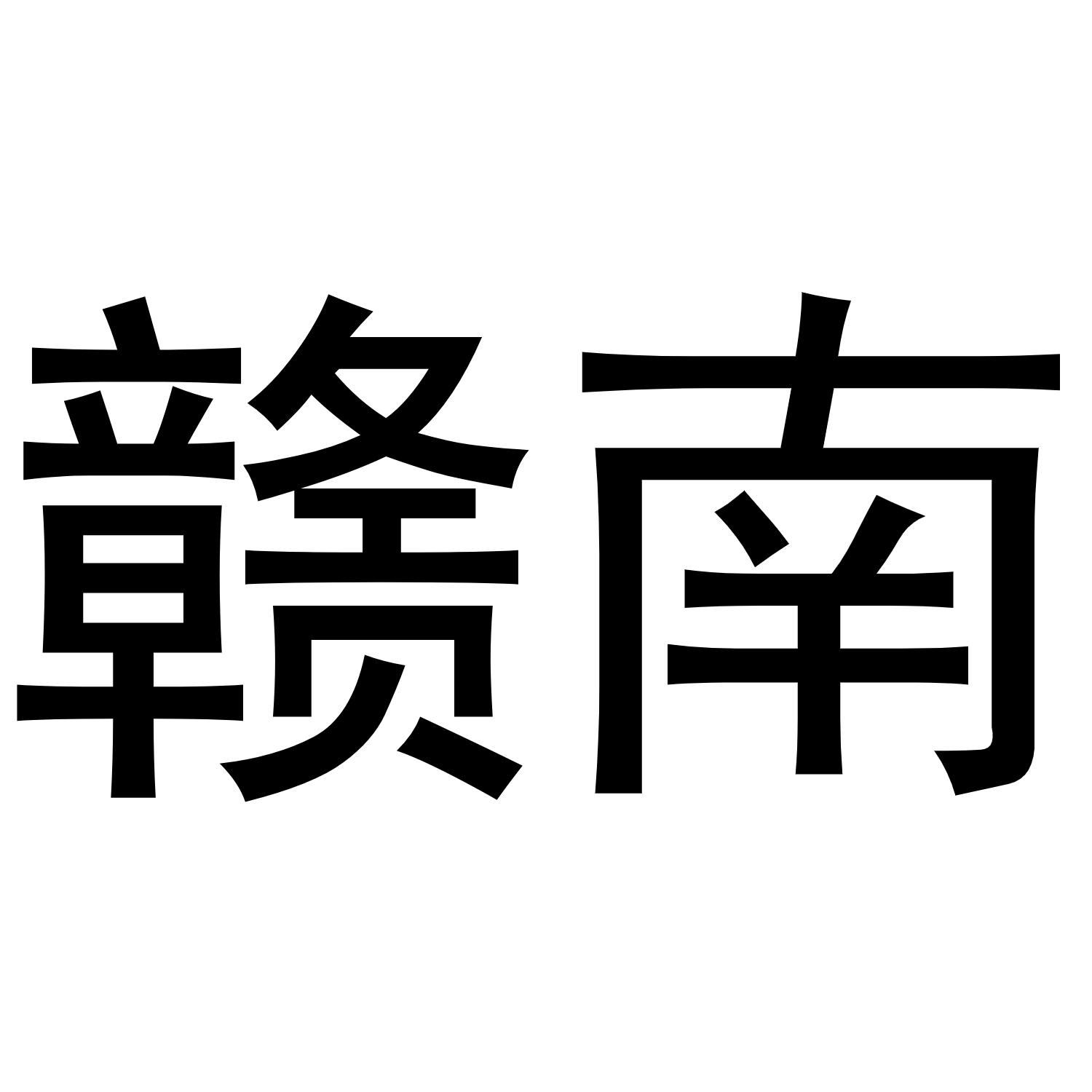 赣南