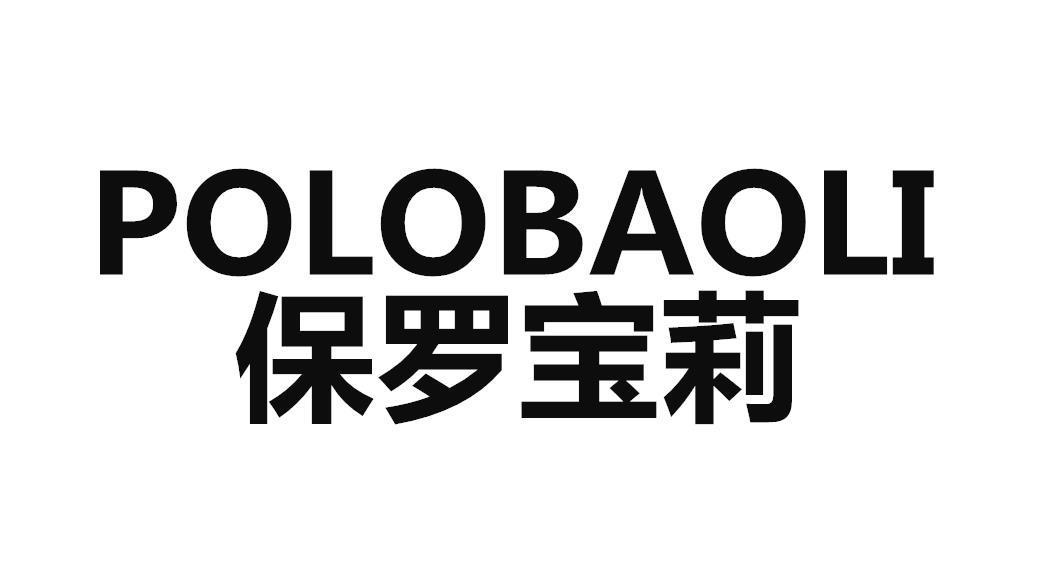 保罗宝莉  POLOBAOLI