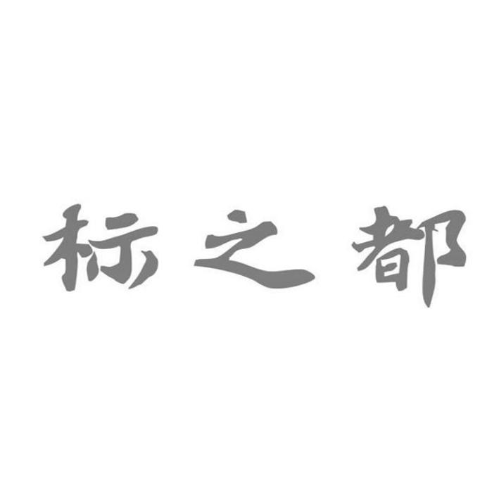 标之都