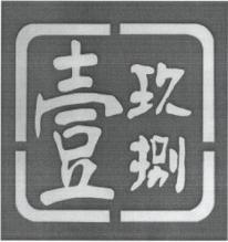 壹玖捌
