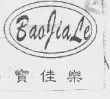 宝佳乐