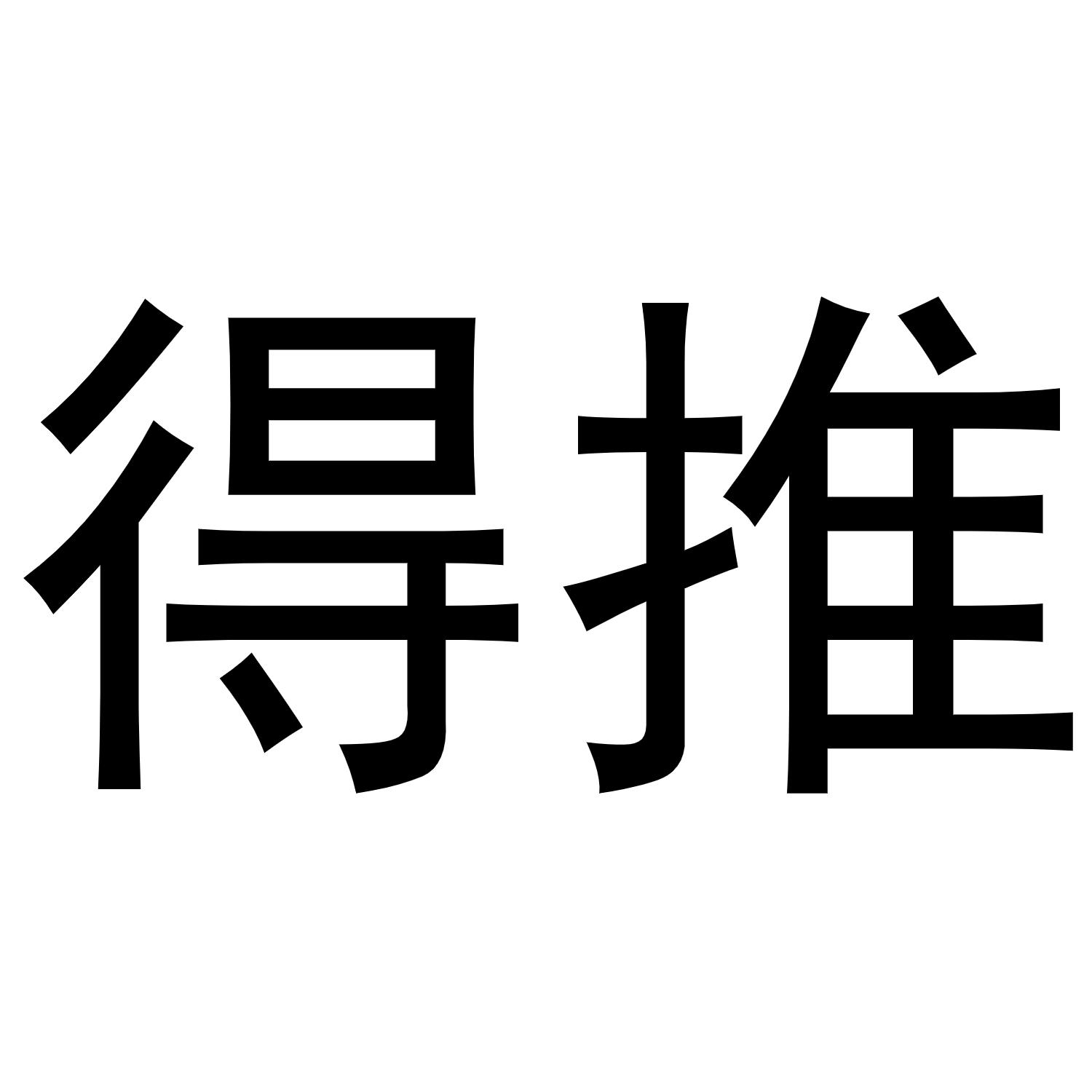 得推
