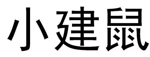 小建鼠