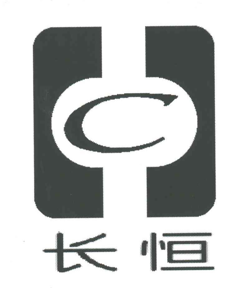 长恒