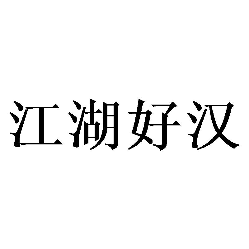 江湖好汉