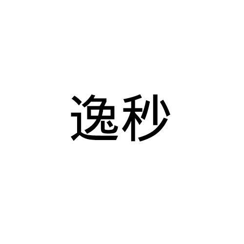 逸秒