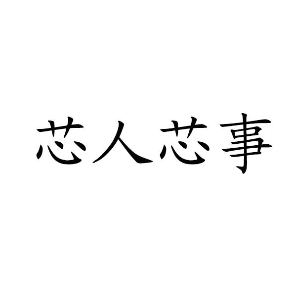 芯人芯事