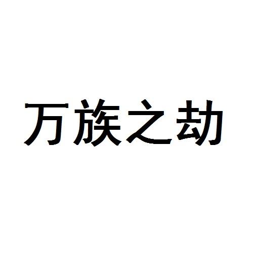 万族之劫
