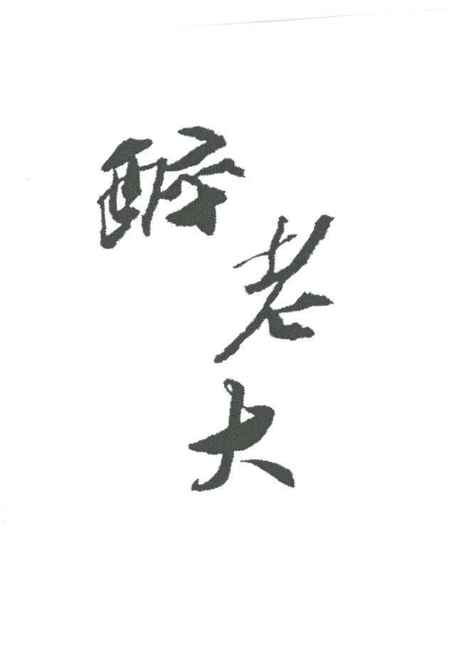 醉老大