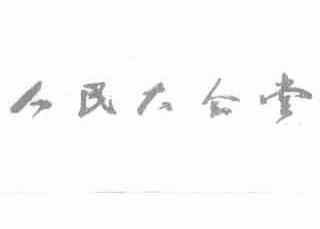 人民大会堂
