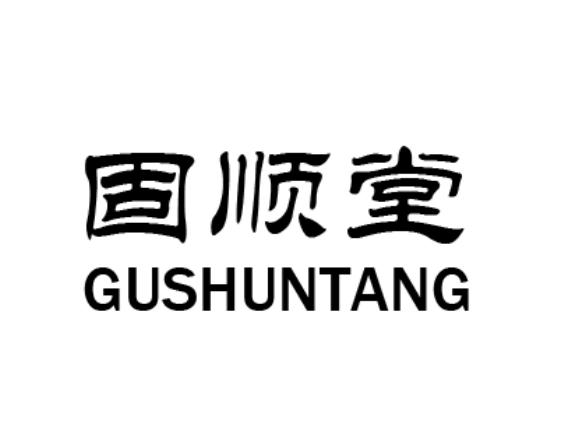 固顺堂