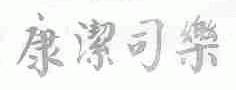 康洁司乐